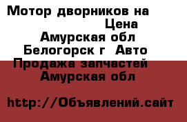  Мотор дворников на Mazda Capella GC8P B6  › Цена ­ 800 - Амурская обл., Белогорск г. Авто » Продажа запчастей   . Амурская обл.